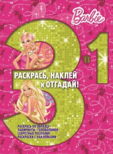 Барби. Раскрась, наклей, отгадай! 3 в 1 (№1409) обложка книги
