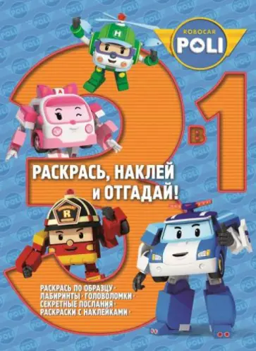 Робокар Поли и его друзья. Раскрась, наклей, отгадай! 3 в 1 PHO3-1 (№1407) обложка книги
