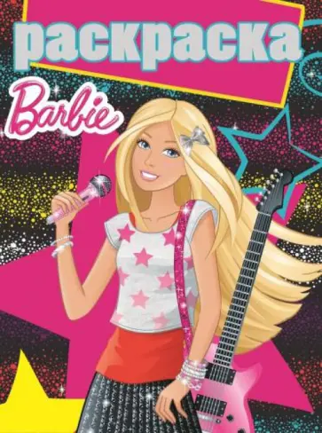 Раскраска с глиттером. Барби (№1416) обложка книги