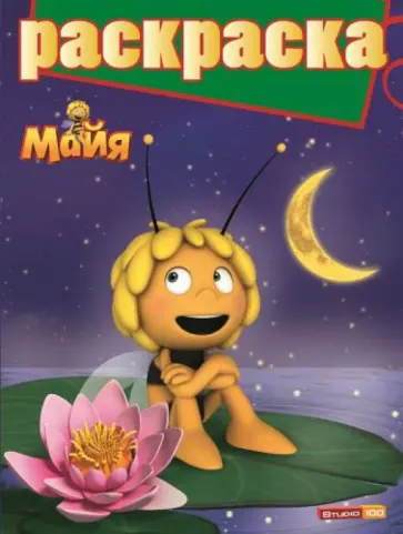 Раскраска с глиттером. Пчёлка Майя (№1404) обложка книги