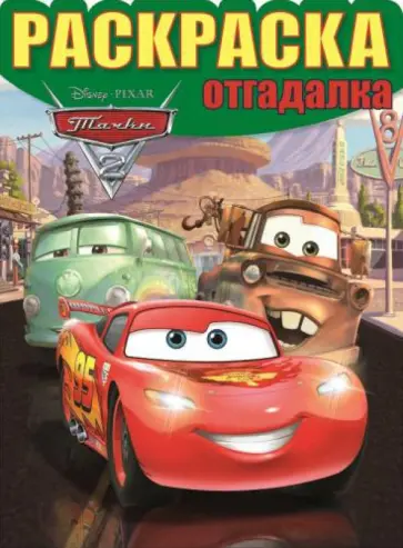 Раскраска-отгадалка. Тачки 2 (№1459) Раскраска-отгадалка. Тачки 2 (№1459) обложка книги