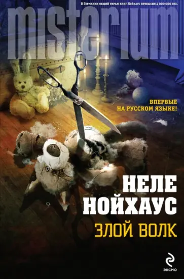 Неле Нойхаус - Злой волк Неле Нойхаус - Злой волк обложка книги