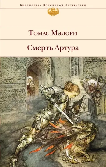Томас Мэлори - Смерть Артура обложка книги