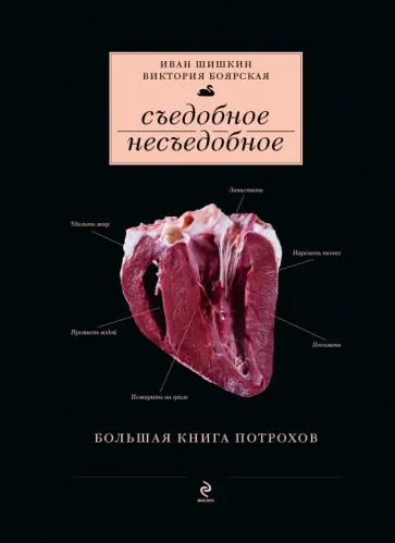 Шишкин, Боярская - Съедобное несъедобное (Большая книга потрохов) Шишкин, Боярская - Съедобное несъедобное (Большая книга потрохов) обложка книги