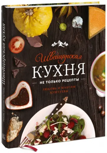 Куштуева, Куштуев - Швейцарская кухня. Не только рецепты Куштуева, Куштуев - Швейцарская кухня. Не только рецепты обложка книги