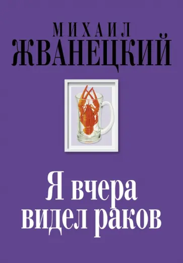 Михаил Жванецкий - Я вчера видел раков. Собрание произведений. Восьмидесятые обложка книги