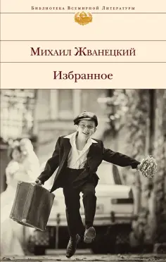 Михаил Жванецкий - Избранное обложка книги
