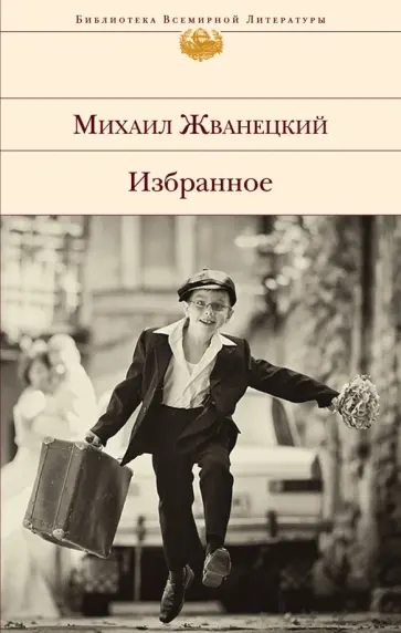 Михаил Жванецкий - Избранное обложка книги