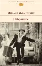 Жванецкий Михаил Михайлович