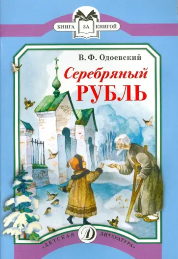 Владимир Одоевский - Серебряный рубль. Из сказок дедушки Иринея обложка книги