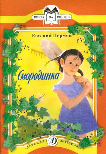 Евгений Пермяк - Смородинка Евгений Пермяк - Смородинка обложка книги