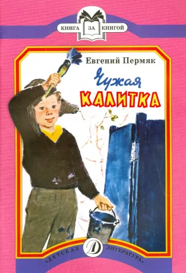 Евгений Пермяк - Чужая калитка обложка книги