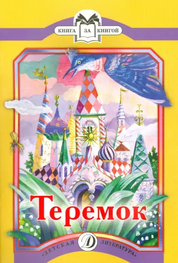 Теремок обложка книги