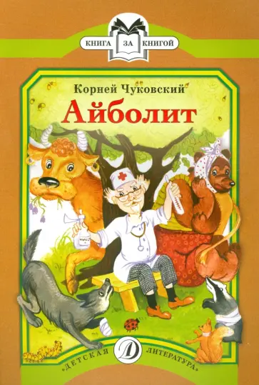 Корней Чуковский - Айболит обложка книги
