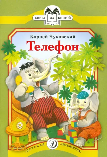 Корней Чуковский - Телефон обложка книги