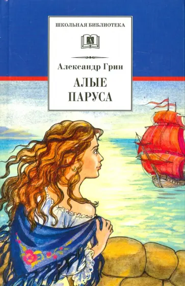 Александр Грин - Алые паруса обложка книги