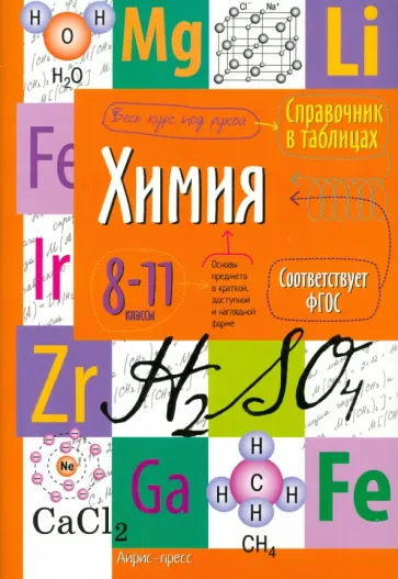 Химия. Справочник в таблицах. 8-11 класс обложка книги