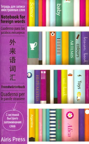 Тетрадь для записи иностранных слов с клапанами "Книжный шкаф" обложка книги