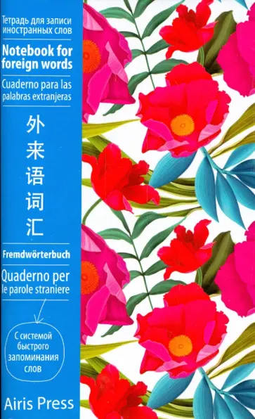 Тетрадь для записи иностранных слов с клапанами "Пионы" обложка книги