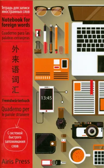 Тетрадь для записи иностранных слов с клапанами "Рабочий стол" обложка книги