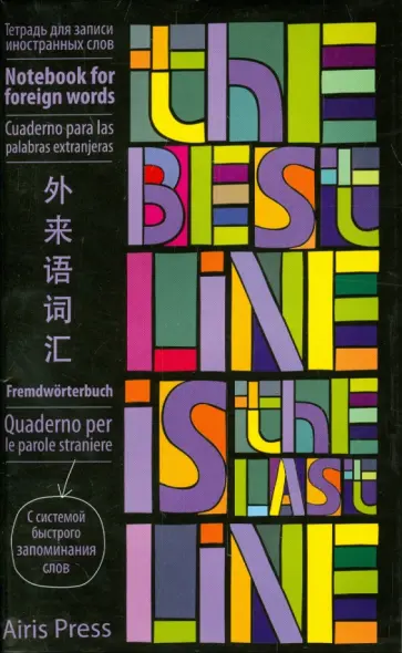 Тетрадь для записи иностранных слов с клапанами "Яркие строчки" обложка книги