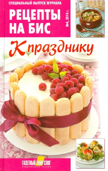Специальный выпуск журнала "Рецепты на бис" № 4, 2014 г. К празднику обложка книги