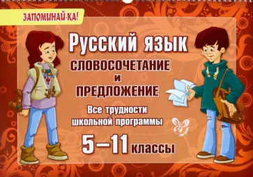 Ирина Стронская - Русский язык. 5-11 классы. Словосочетание и предложение. Все трудности школьной программы Ирина Стронская - Русский язык. 5-11 классы. Словосочетание и предложение. Все трудности школьной программы обложка книги