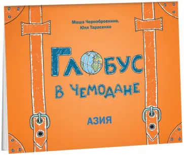 Чернобровкина, Тарасенко - Глобус в чемодане. Азия Чернобровкина, Тарасенко - Глобус в чемодане. Азия обложка книги