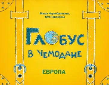 Чернобровкина, Тарасенко - Глобус в чемодане. Европа Чернобровкина, Тарасенко - Глобус в чемодане. Европа обложка книги