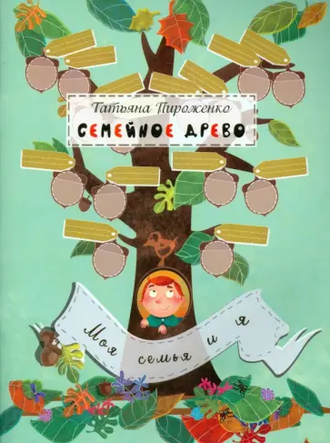 Татьяна Пироженко - Семейное древо. Моя семья и я Татьяна Пироженко - Семейное древо. Моя семья и я обложка книги