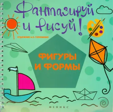 Фантазируй и рисуй. Фигуры и формы Фантазируй и рисуй. Фигуры и формы обложка книги