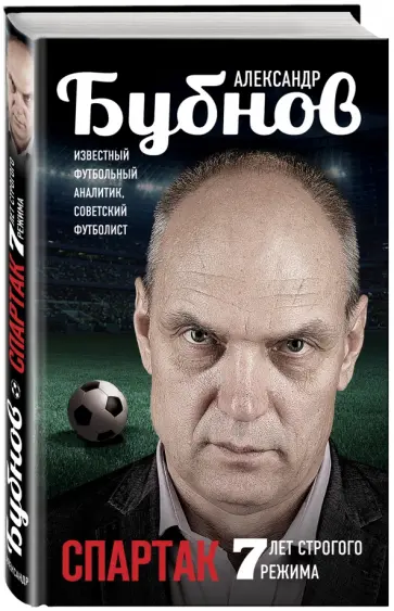 Александр Бубнов - Спартак. 7 лет строгого режима обложка книги