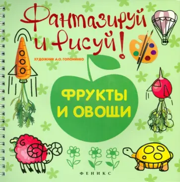 Фантазируй и рисуй: фрукты и овощи Фантазируй и рисуй: фрукты и овощи обложка книги