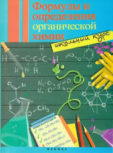 Светлана Макарихина - Формулы и определения органической химии. Школьный курс обложка книги