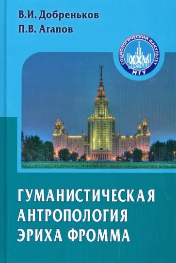 Добреньков, Агапов - Гуманистическая антропология Эриха Фромма. Монография обложка книги