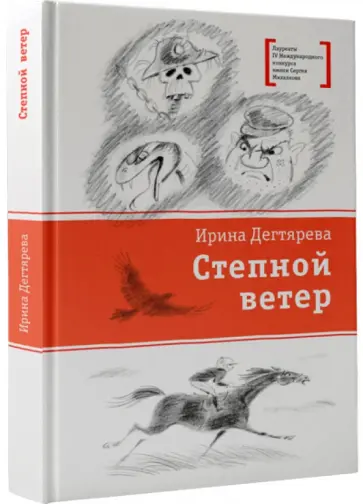 Ирина Дегтярева - Степной ветер обложка книги