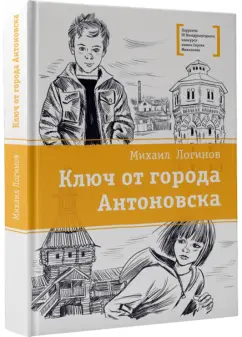 Обложка книги Ключ от города Антоновска, Карчик Михаил