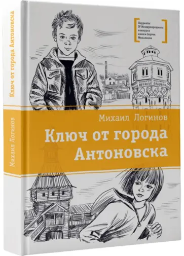 Михаил Карчик - Ключ от города Антоновска обложка книги