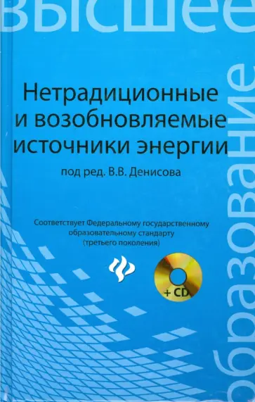 Денисов, Денисова - Нетрадиционные и возобновляемые источники энергии. Учебное пособие (+CD) Денисов, Денисова - Нетрадиционные и возобновляемые источники энергии. Учебное пособие (+CD) обложка книги