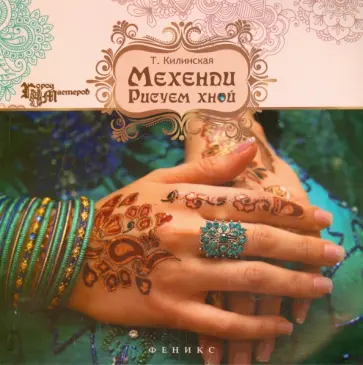 Татьяна Килинская - Мехенди. Рисуем хной обложка книги