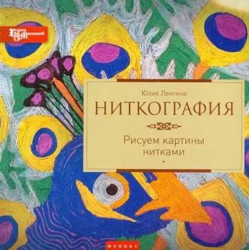 Юлия Ленгина - Ниткография. Рисуем картины нитками Юлия Ленгина - Ниткография. Рисуем картины нитками обложка книги