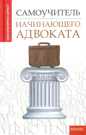 Юрий Чурилов - Самоучитель начинающего адвоката обложка книги