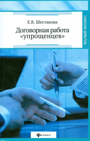 Екатерина Шестакова - Договорная работа "упрощенцев" обложка книги