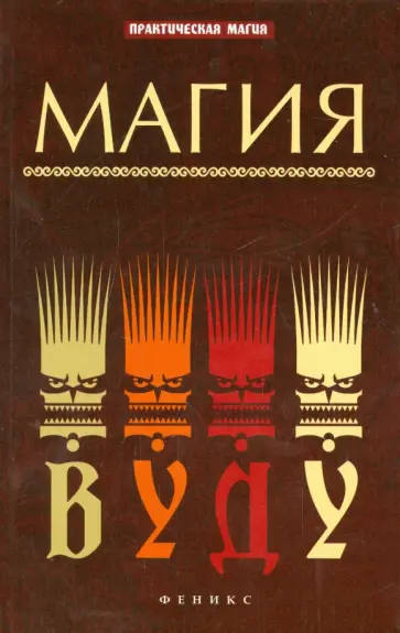 Елена Ессеева - Магия вуду Елена Ессеева - Магия вуду обложка книги