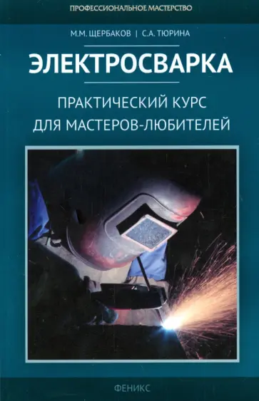 Щербаков, Тюрина - Электросварка. Практический курс для мастеров-любителей обложка книги