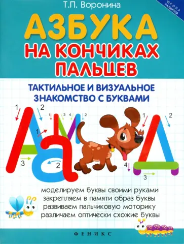Татьяна Воронина - Азбука на кончиках пальцев. Тактильное и визуальное знакомство с буквами обложка книги