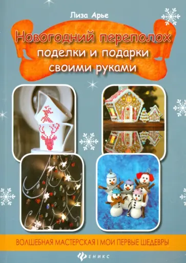 Лиза Арье - Новогодний переполох. Поделки и подарки своими руками Лиза Арье - Новогодний переполох. Поделки и подарки своими руками обложка книги