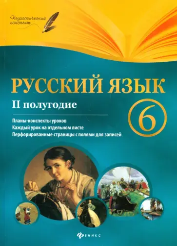 Ирина Челышева - Русский язык. 6 класс. II полугодие. Планы-конспекты обложка книги