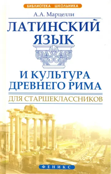 Александр Марцелли - Латинский язык и культура Древнего Рима для старшеклассников Александр Марцелли - Латинский язык и культура Древнего Рима для старшеклассников обложка книги