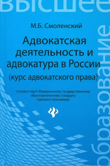 Михаил Смоленский - Адвокатская деятельность и адвокатура в России (курс адвокатского права) Михаил Смоленский - Адвокатская деятельность и адвокатура в России (курс адвокатского права) обложка книги